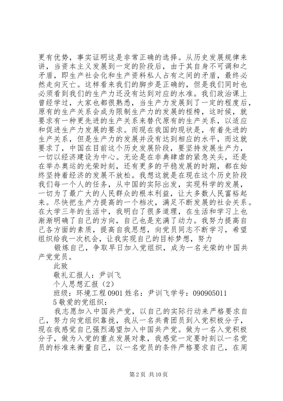 个人思想汇报环工0901尹训飞_第2页