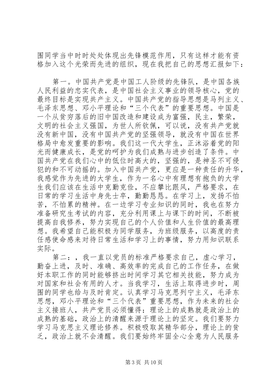 个人思想汇报环工0901尹训飞_第3页