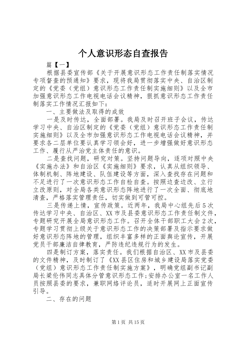 个人意识形态自查报告_第1页