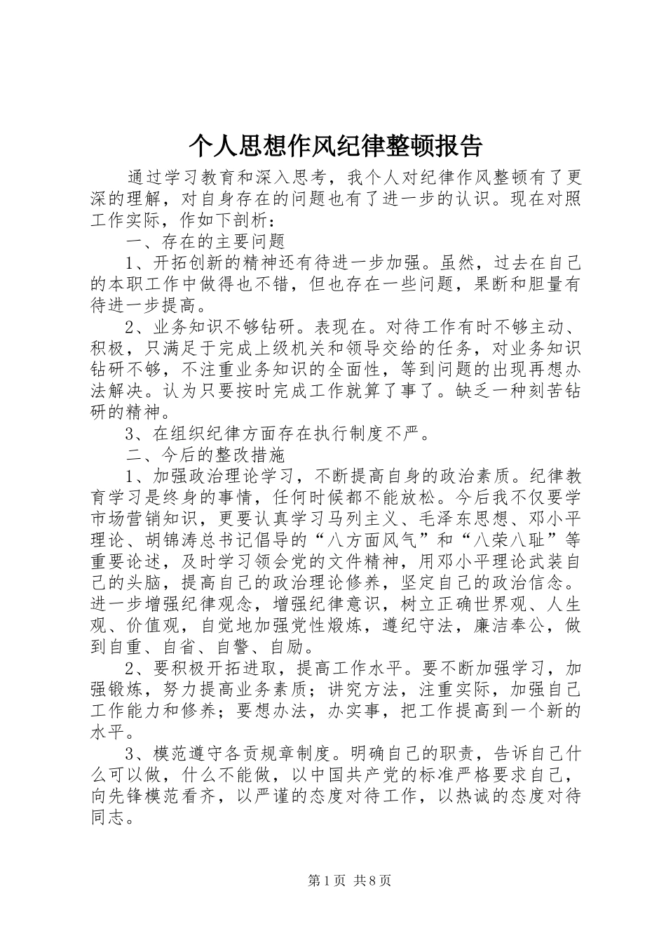 个人思想作风纪律整顿报告_第1页