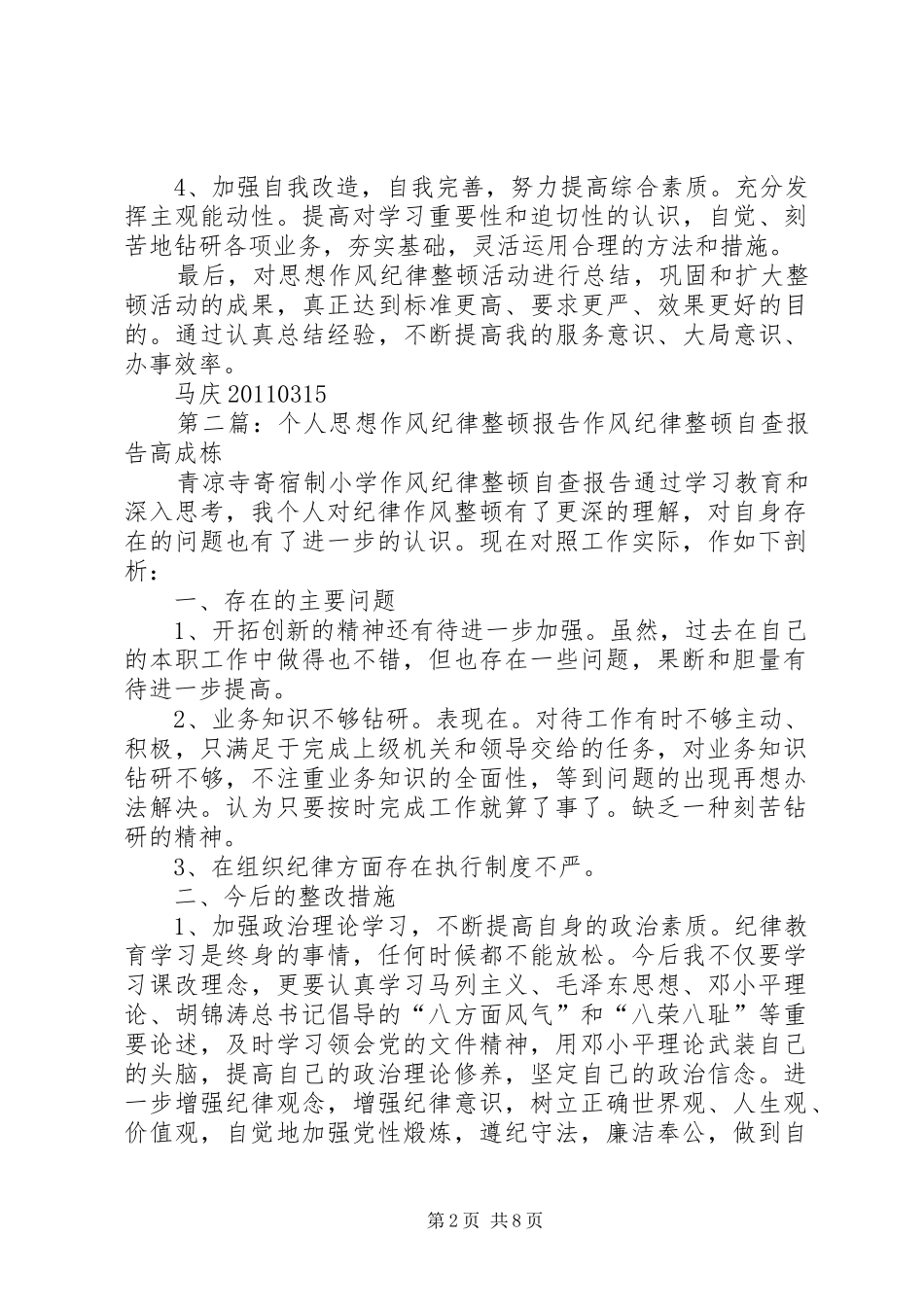 个人思想作风纪律整顿报告_第2页