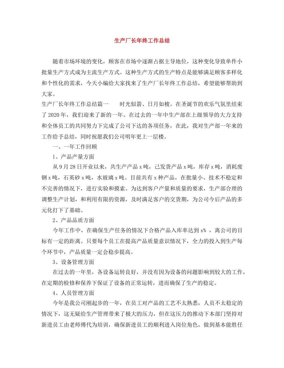 生产厂长年终工作总结 _第1页
