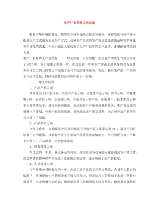 生产厂长年终工作总结 