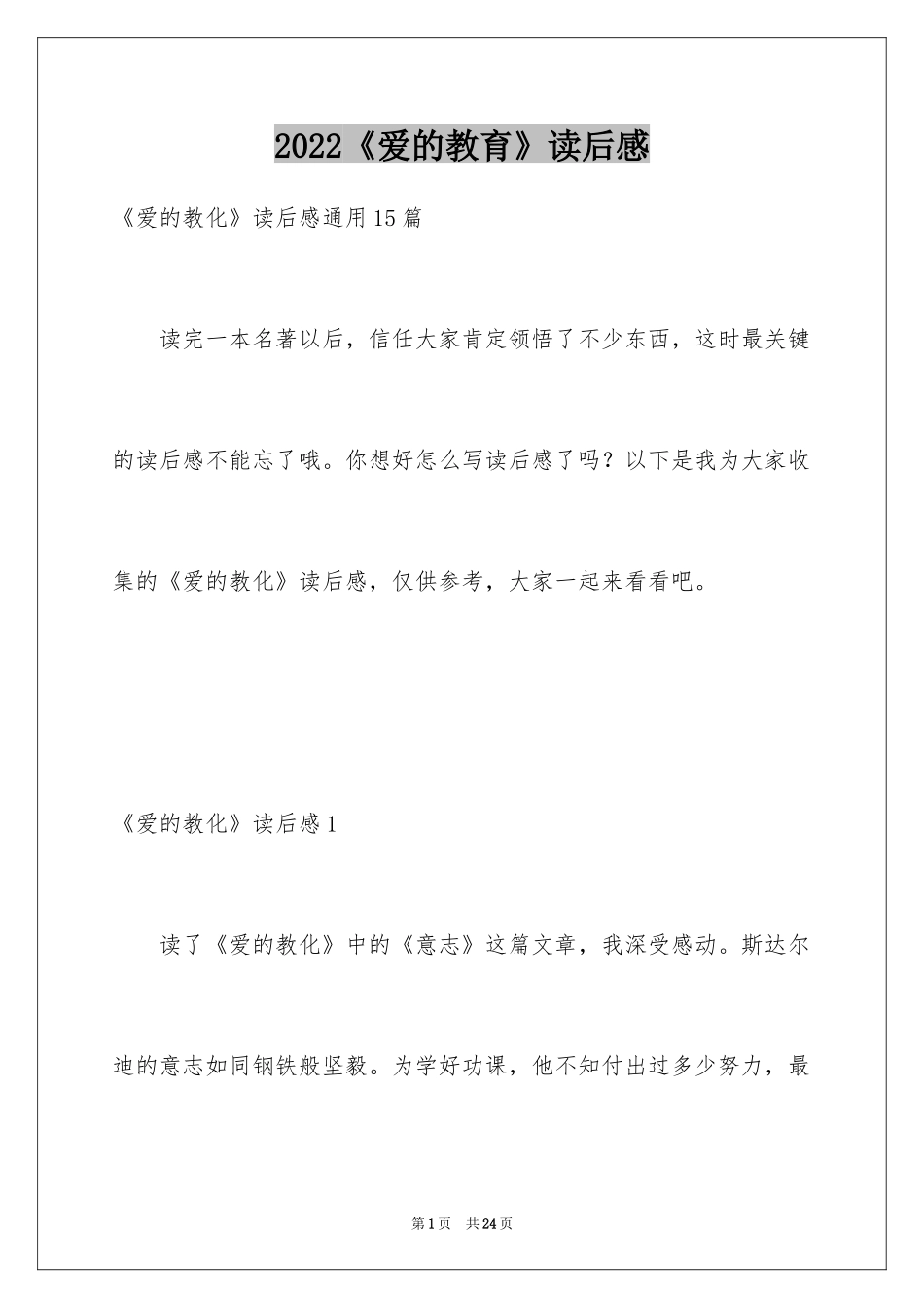 2024《爱的教育》读后感_122_第1页
