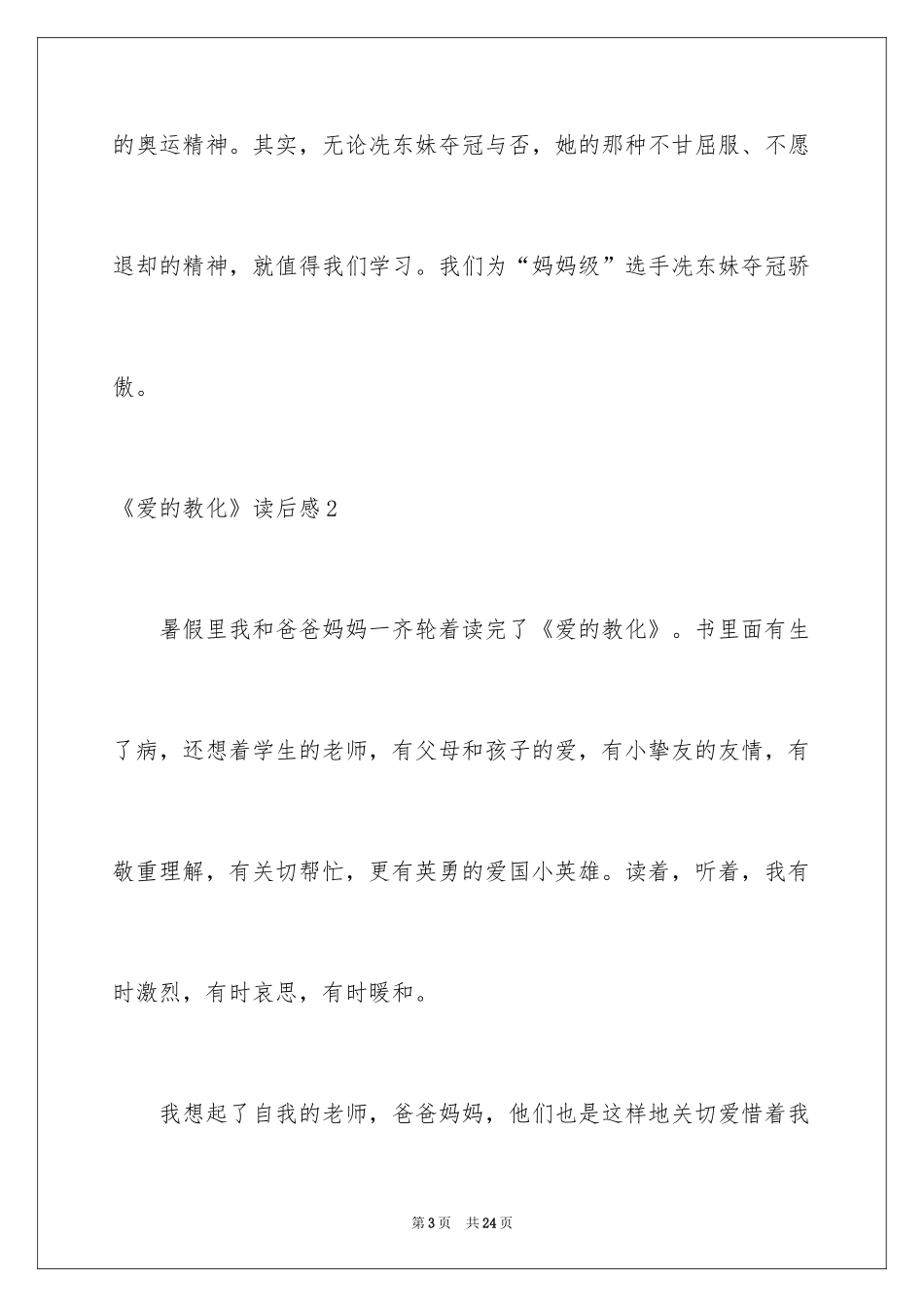 2024《爱的教育》读后感_122_第3页