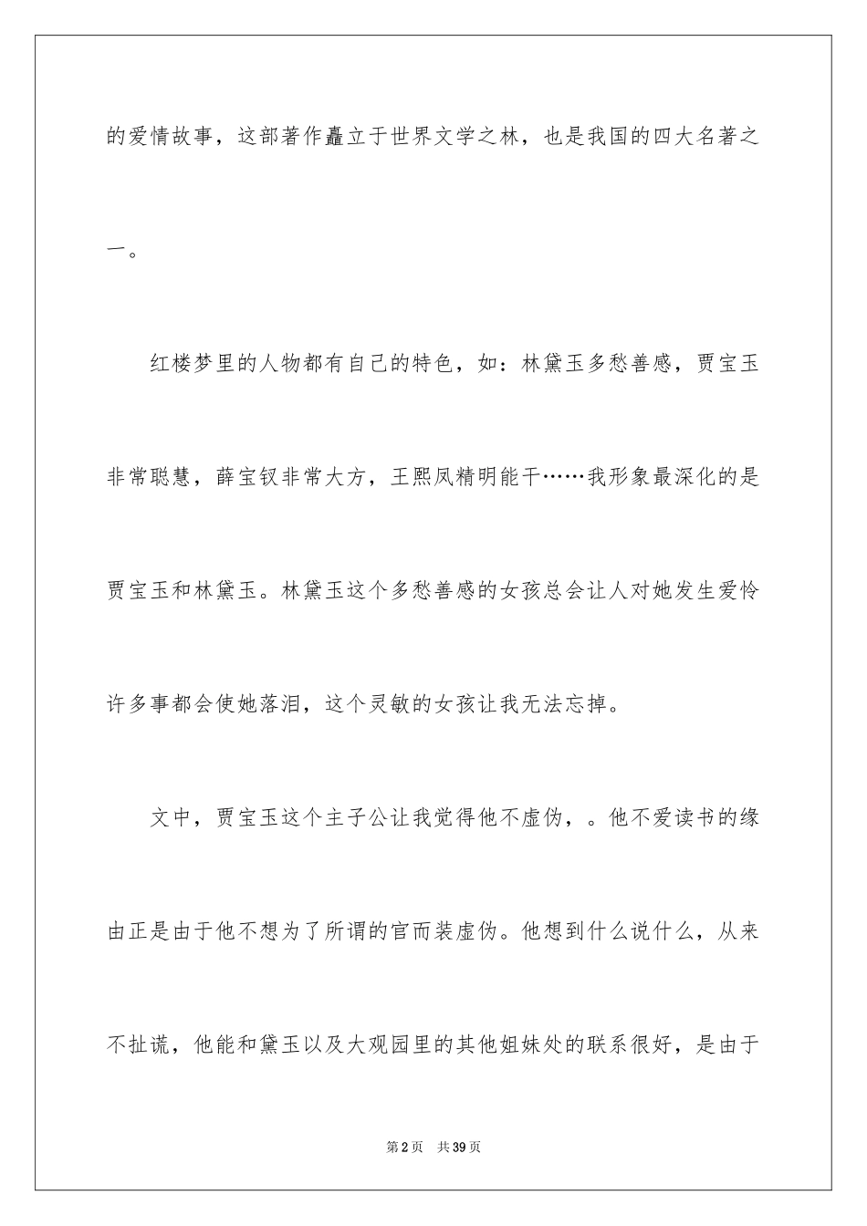 2024《红楼梦》读后感_35_第2页