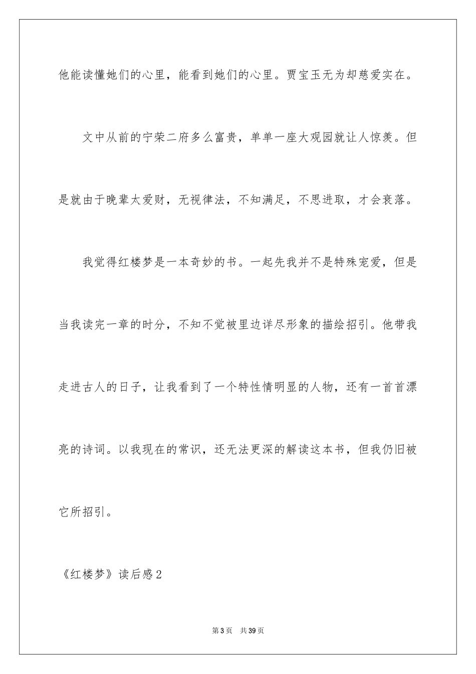 2024《红楼梦》读后感_35_第3页