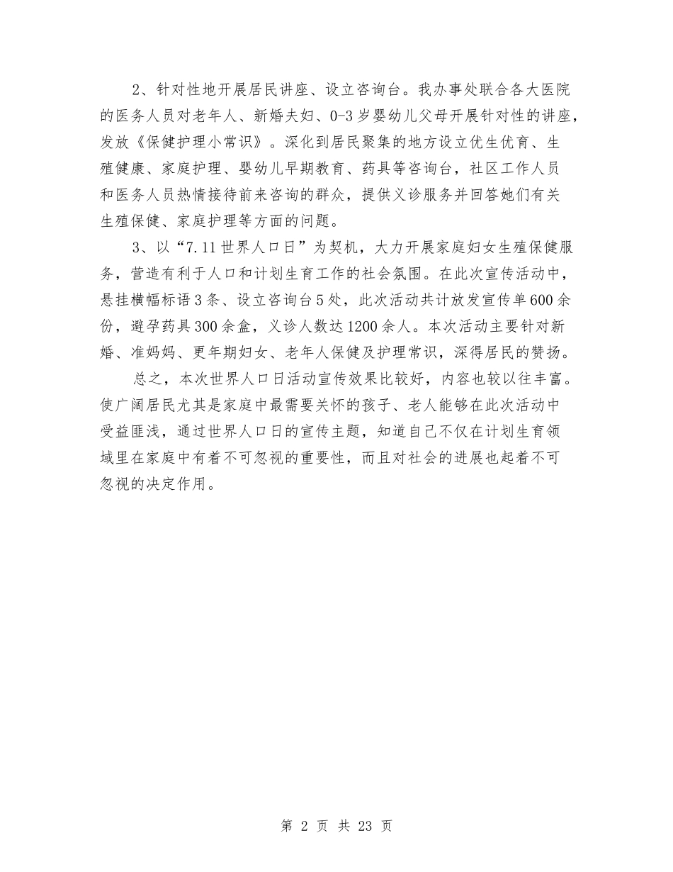 2024年街道办事处世界人口日宣传活动总结范文与2024年街道办事处主任述廉报告汇编_第2页