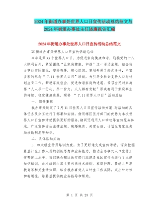 2024年街道办事处世界人口日宣传活动总结范文与2024年街道办事处主任述廉报告汇编