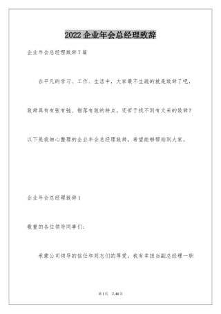 2024企业年会总经理致辞_1