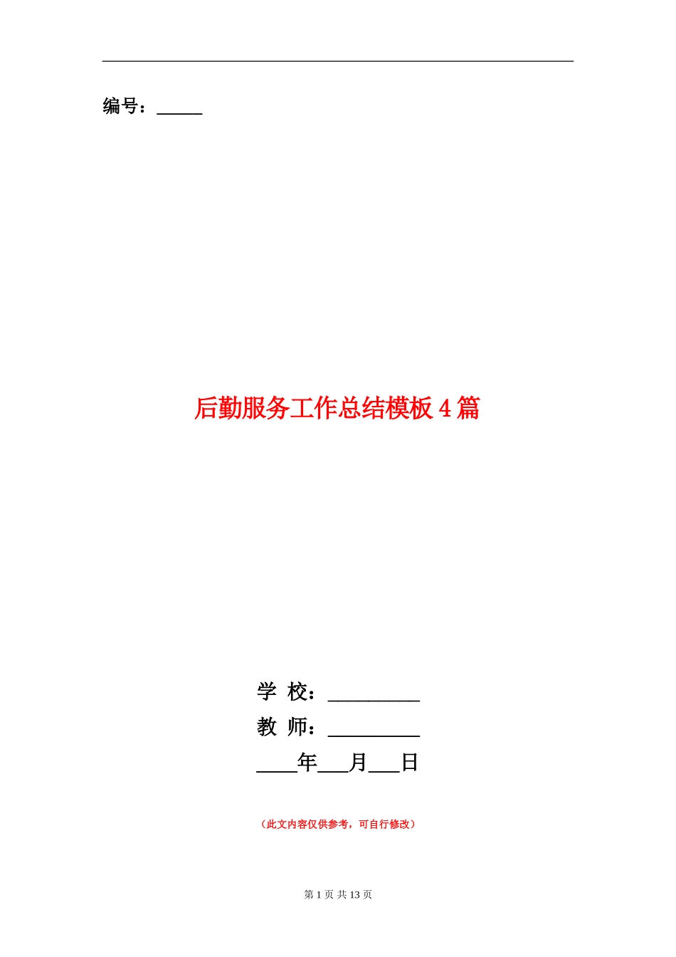 后勤服务工作总结模板4篇_第1页