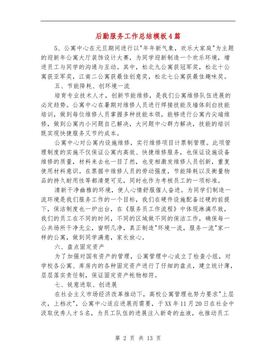 后勤服务工作总结模板4篇_第2页