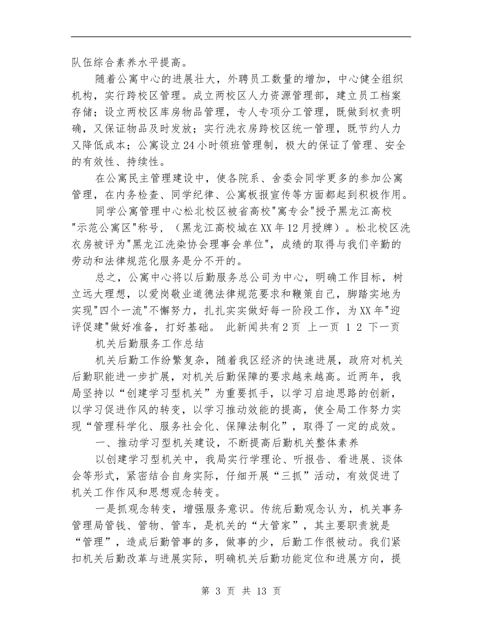 后勤服务工作总结模板4篇_第3页