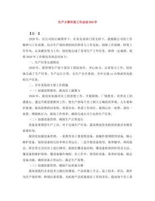 生产主管年度工作总结900字 