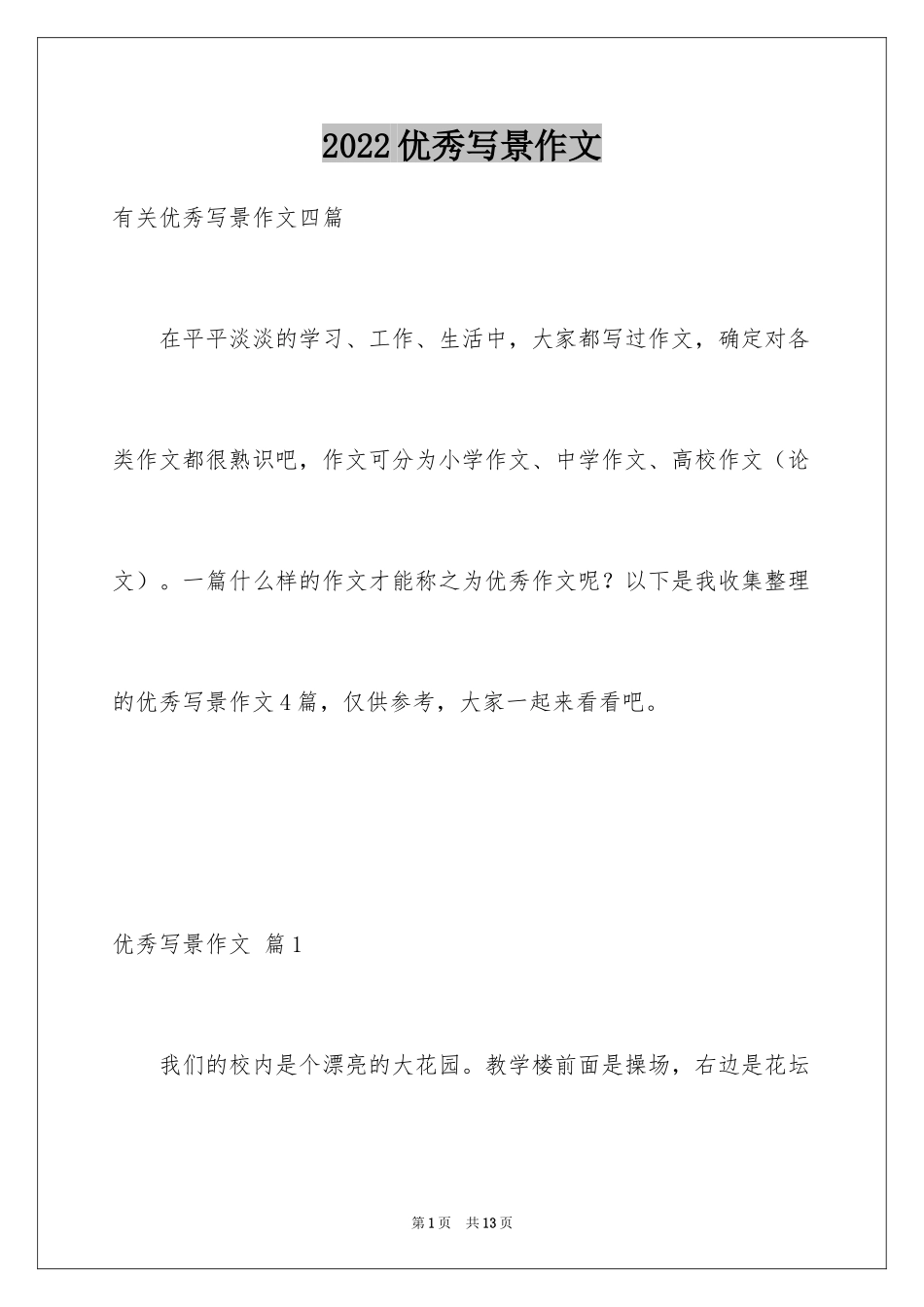 2024优秀写景作文_79_第1页