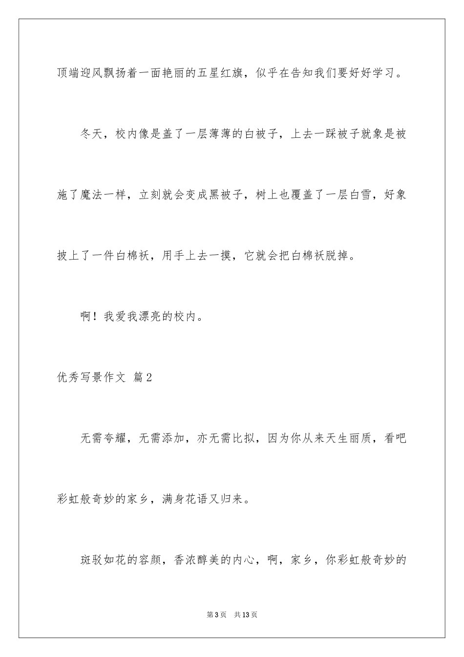 2024优秀写景作文_79_第3页