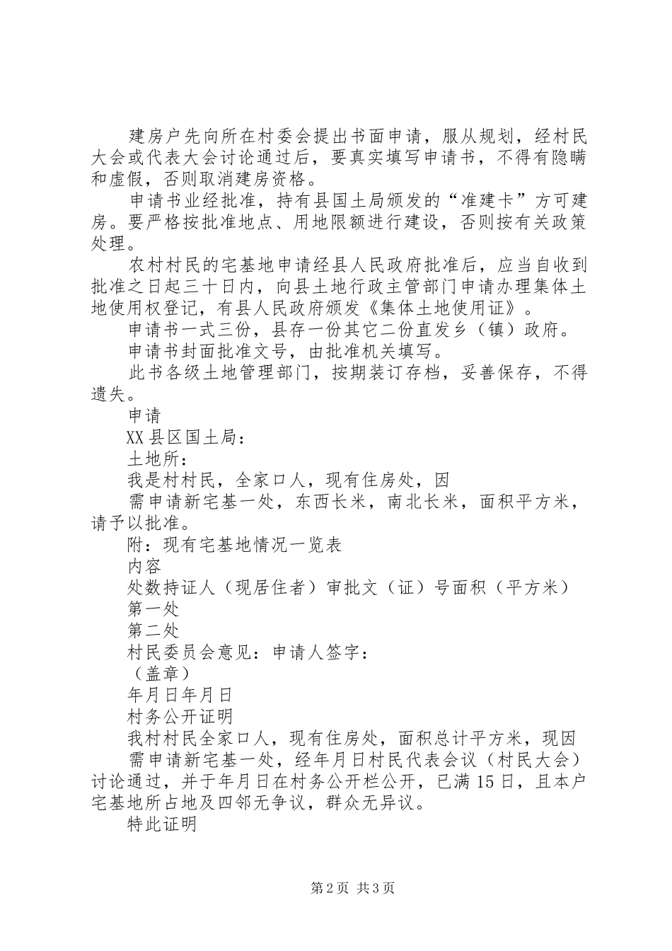 个人建房申请报告_第2页