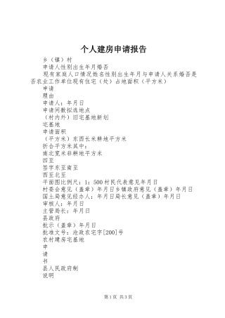 个人建房申请报告
