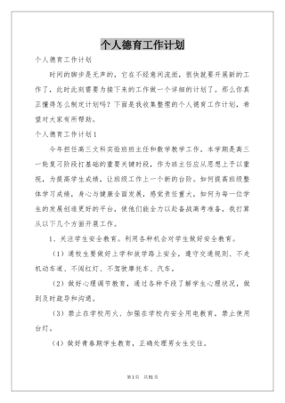 个人德育工作参考计划