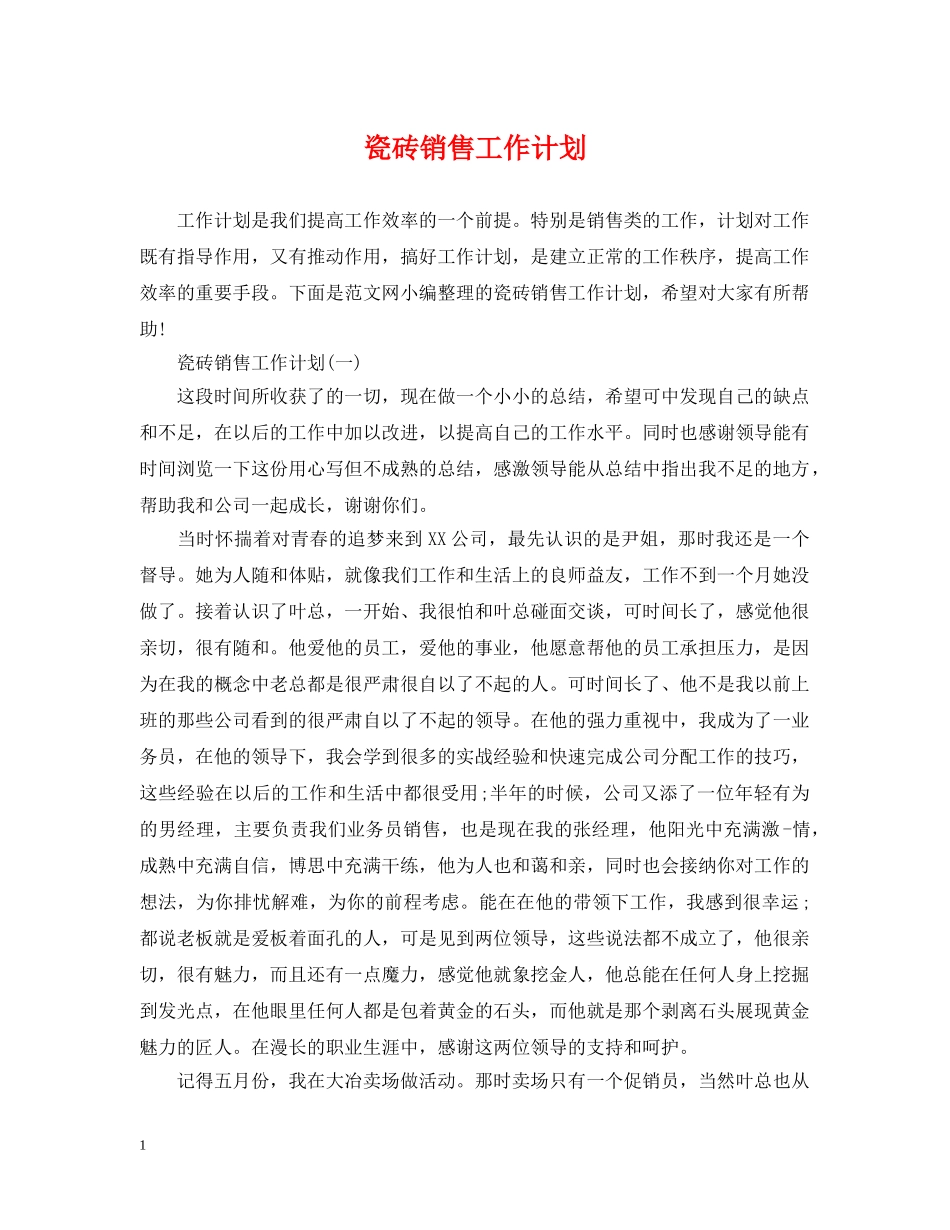 瓷砖销售工作计划 _第1页