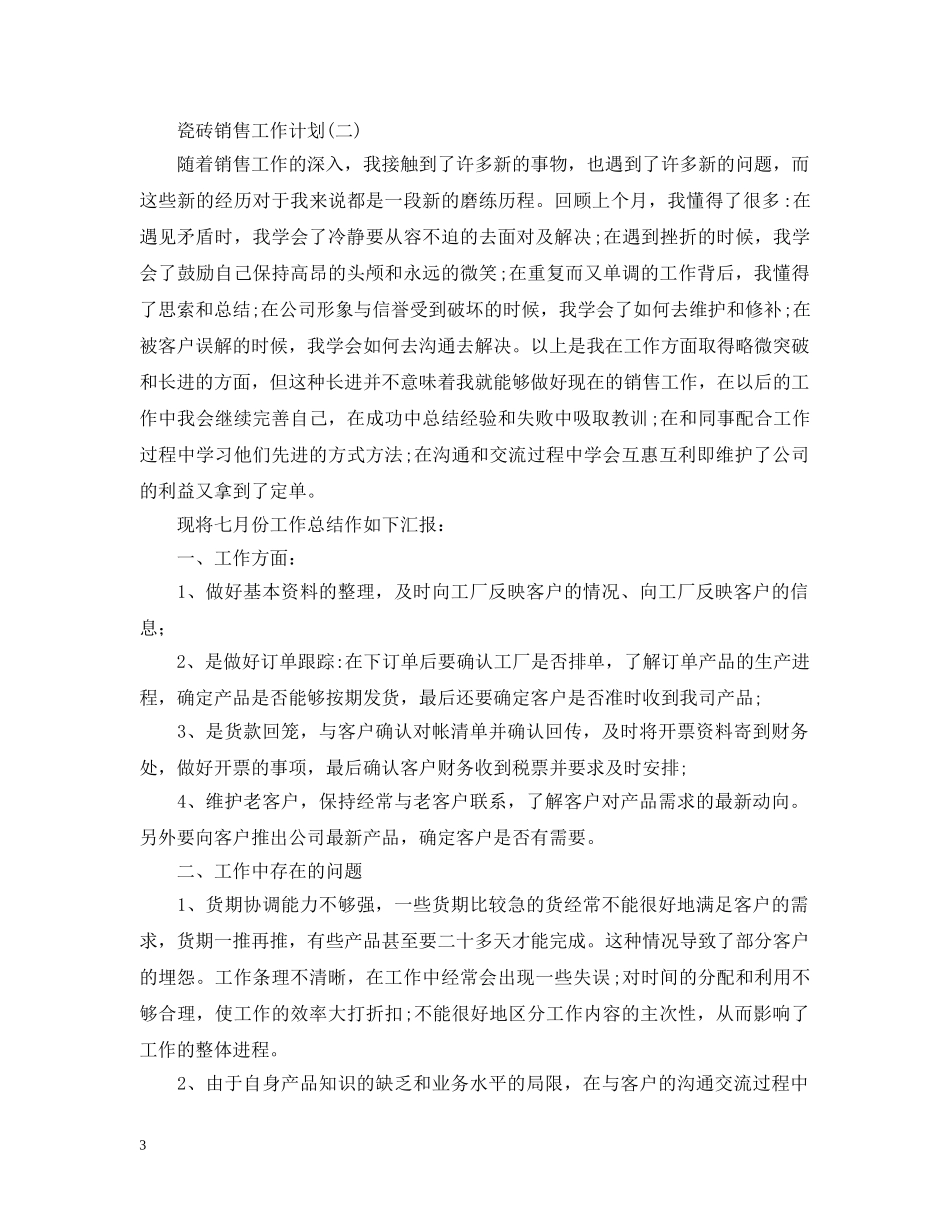 瓷砖销售工作计划 _第3页