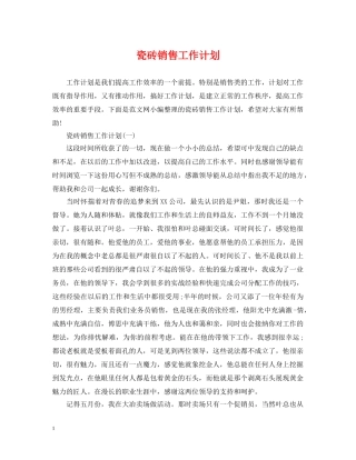 瓷砖销售工作计划 