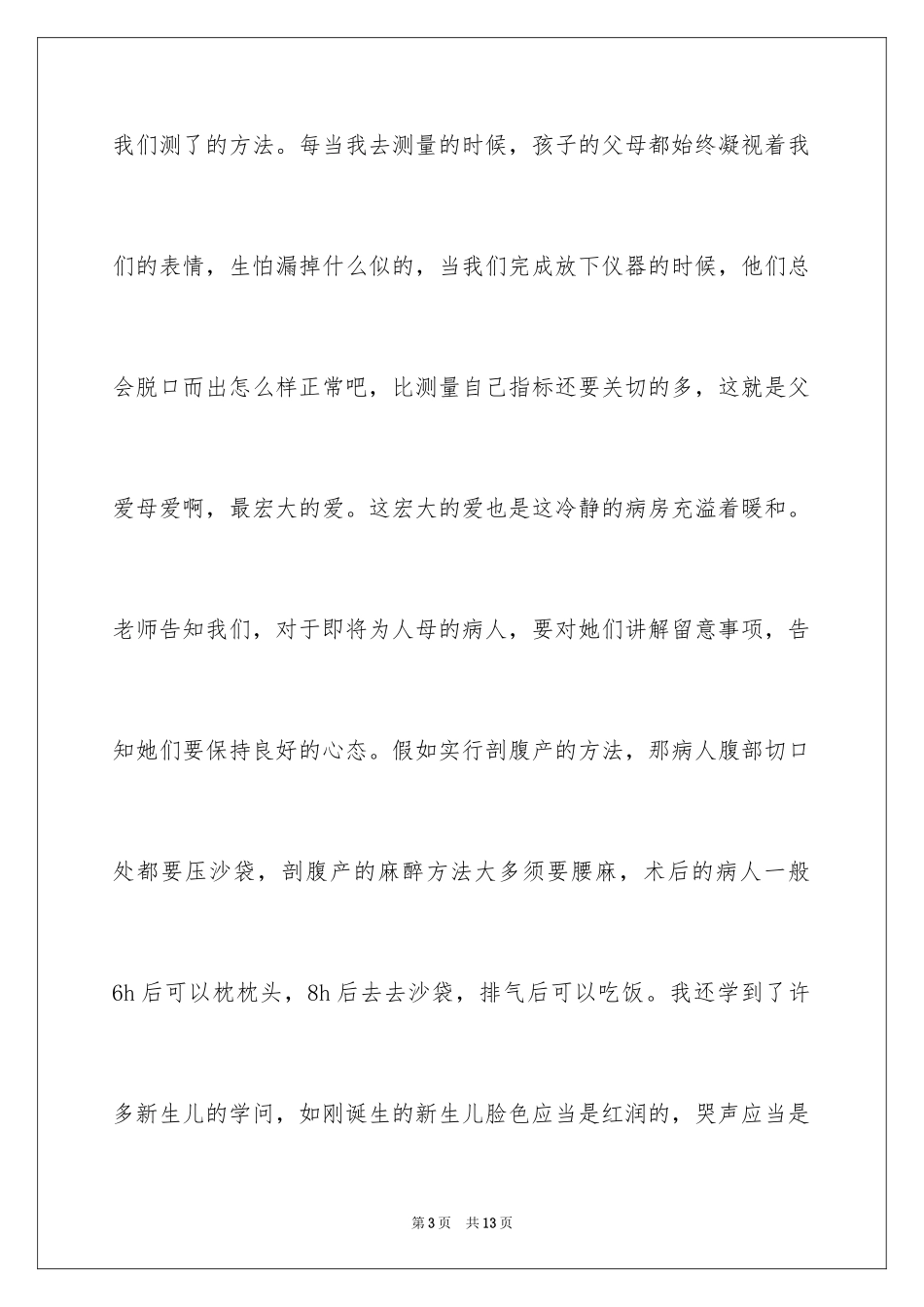 2024产科实习心得体会_第3页