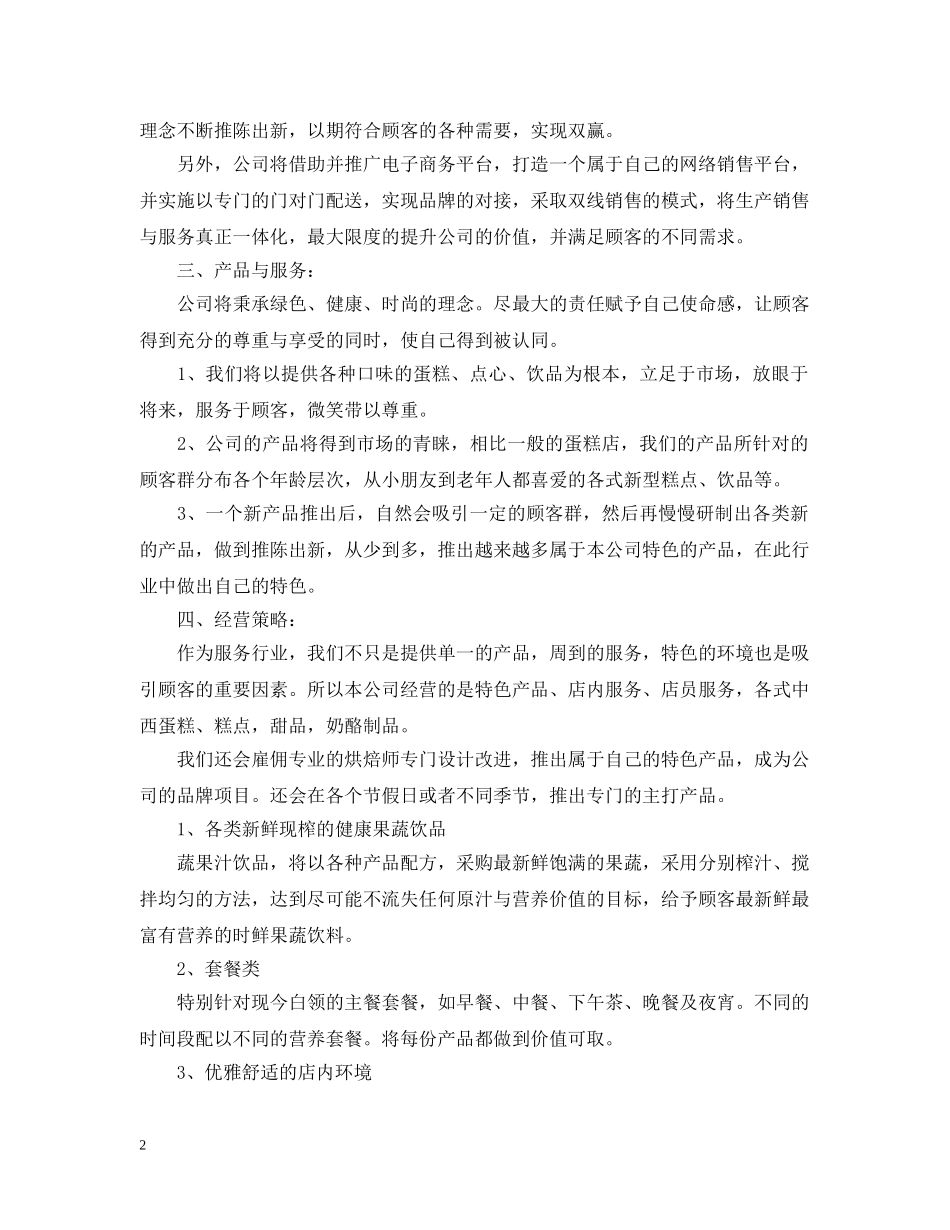 甜品店创业计划书范文大全 _第2页