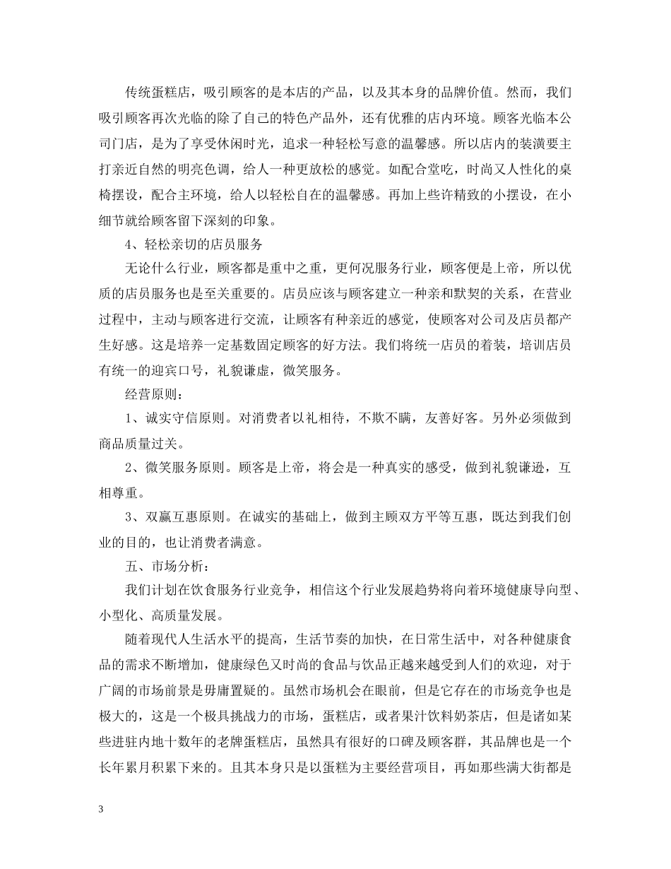 甜品店创业计划书范文大全 _第3页