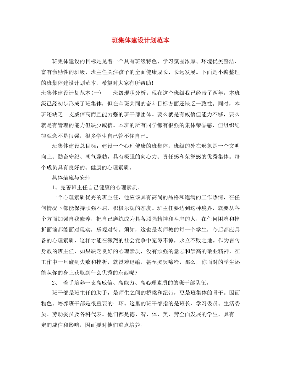 班集体建设计划范本 _第1页