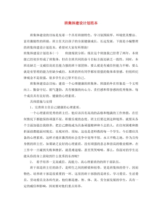 班集体建设计划范本 