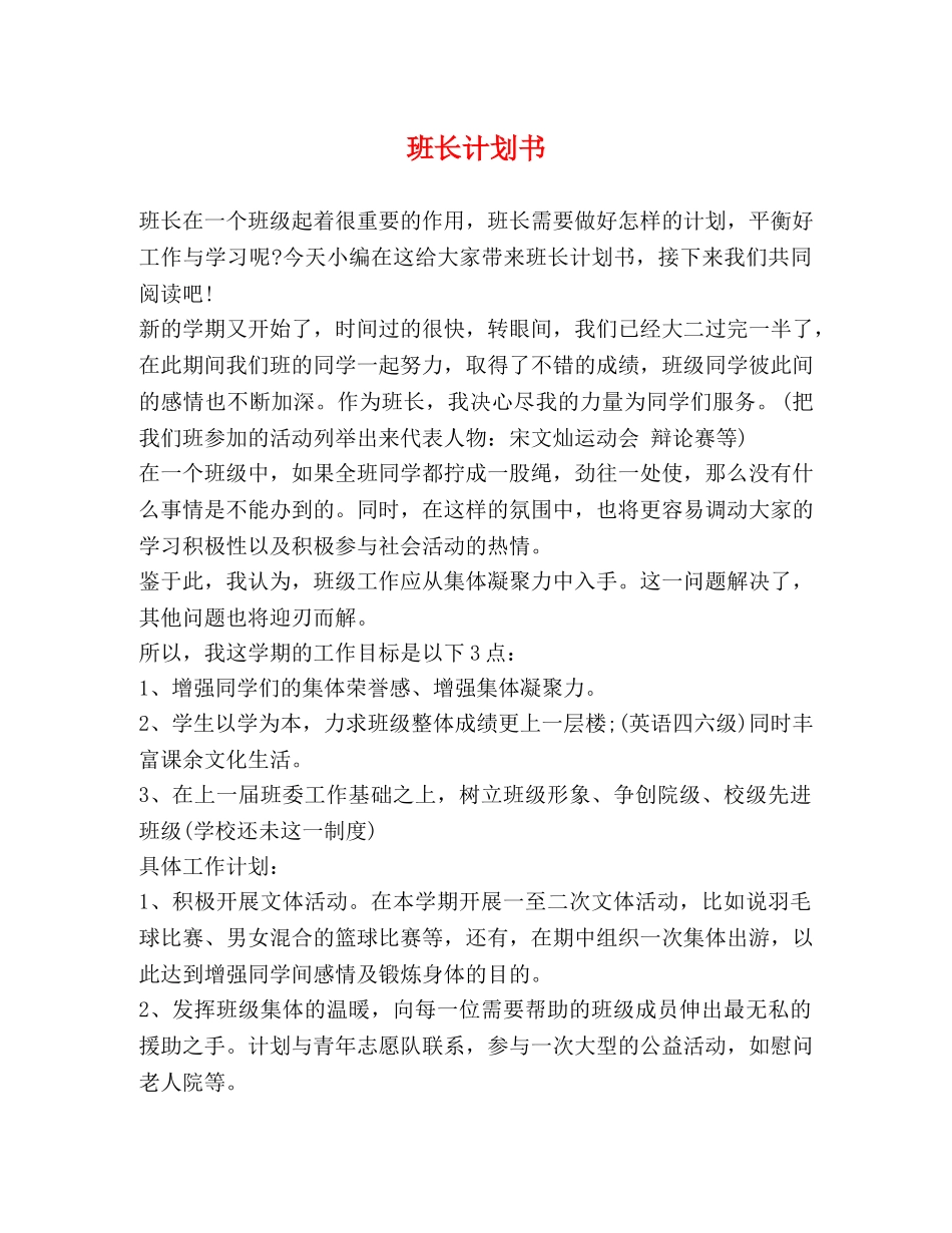 班长计划书 _第1页
