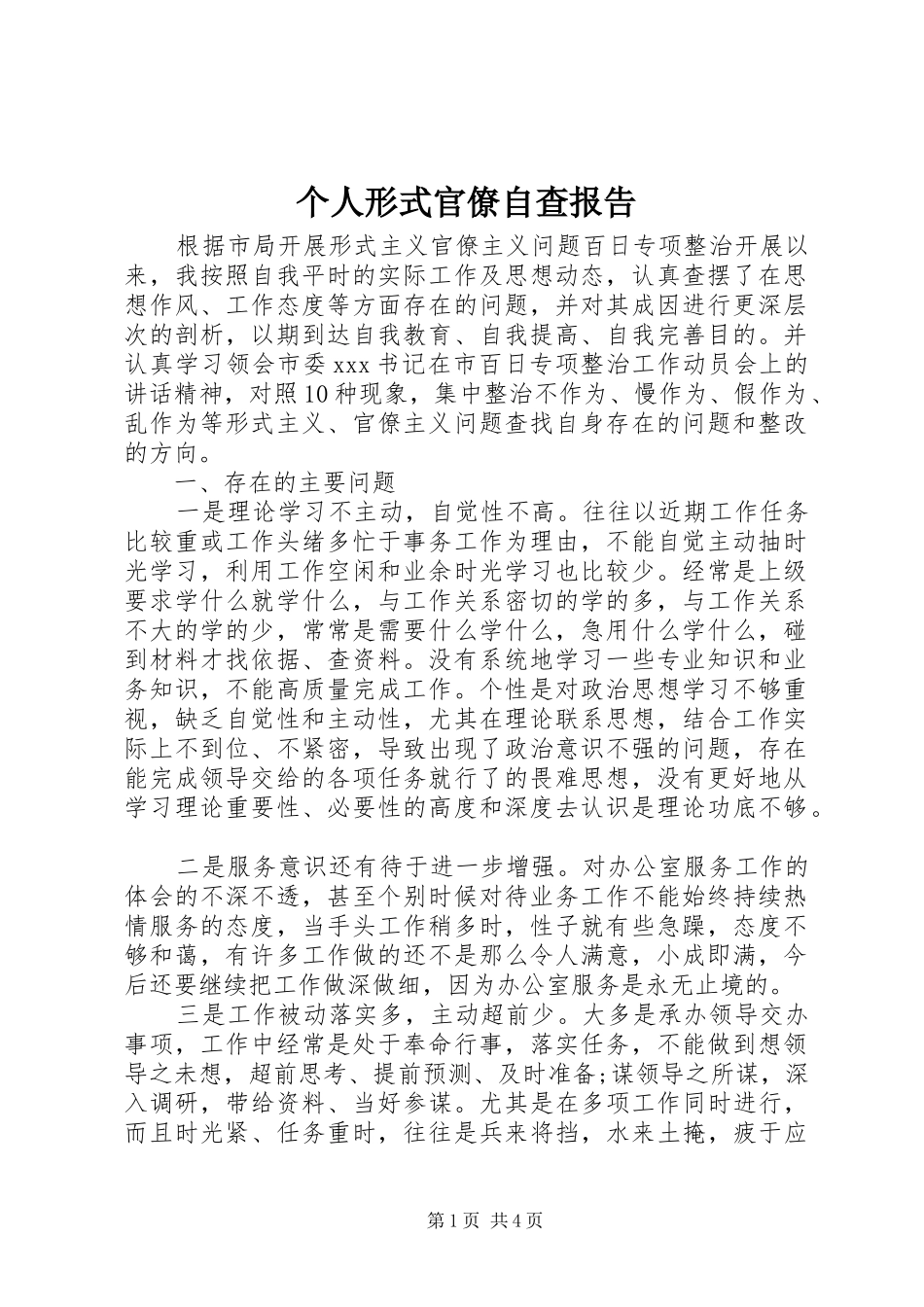 个人形式官僚自查报告_第1页