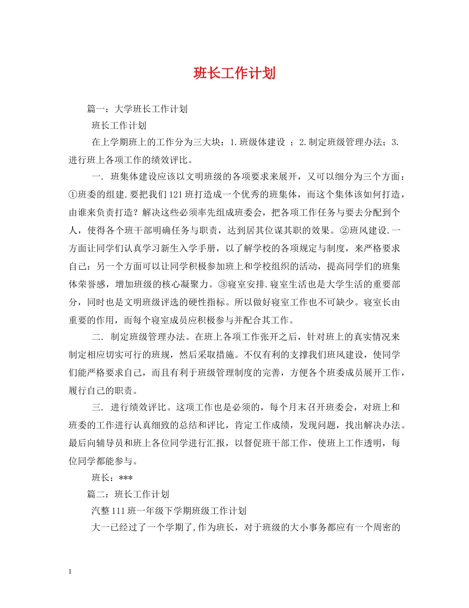班长工作计划2 _第1页