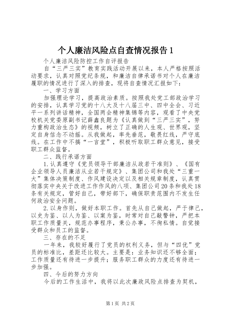 个人廉洁风险点自查情况报告1_第1页