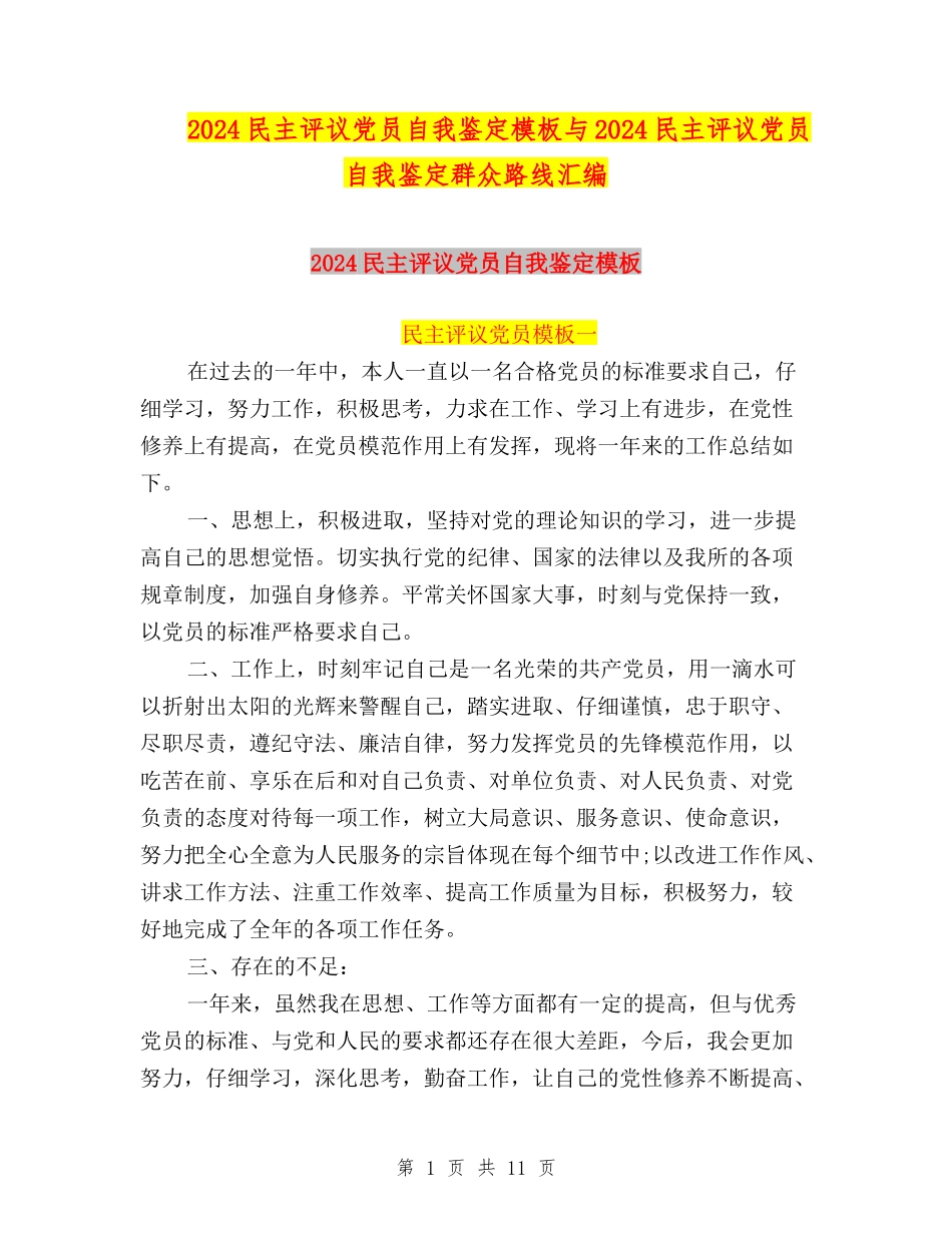 2024民主评议党员自我鉴定模板与2024民主评议党员自我鉴定群众路线汇编_第1页