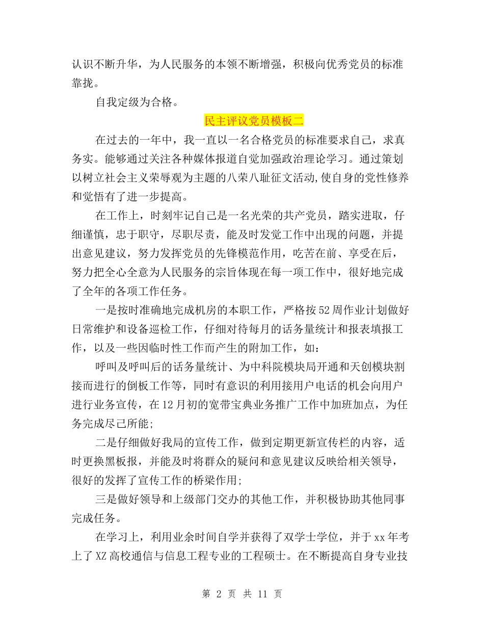 2024民主评议党员自我鉴定模板与2024民主评议党员自我鉴定群众路线汇编_第2页