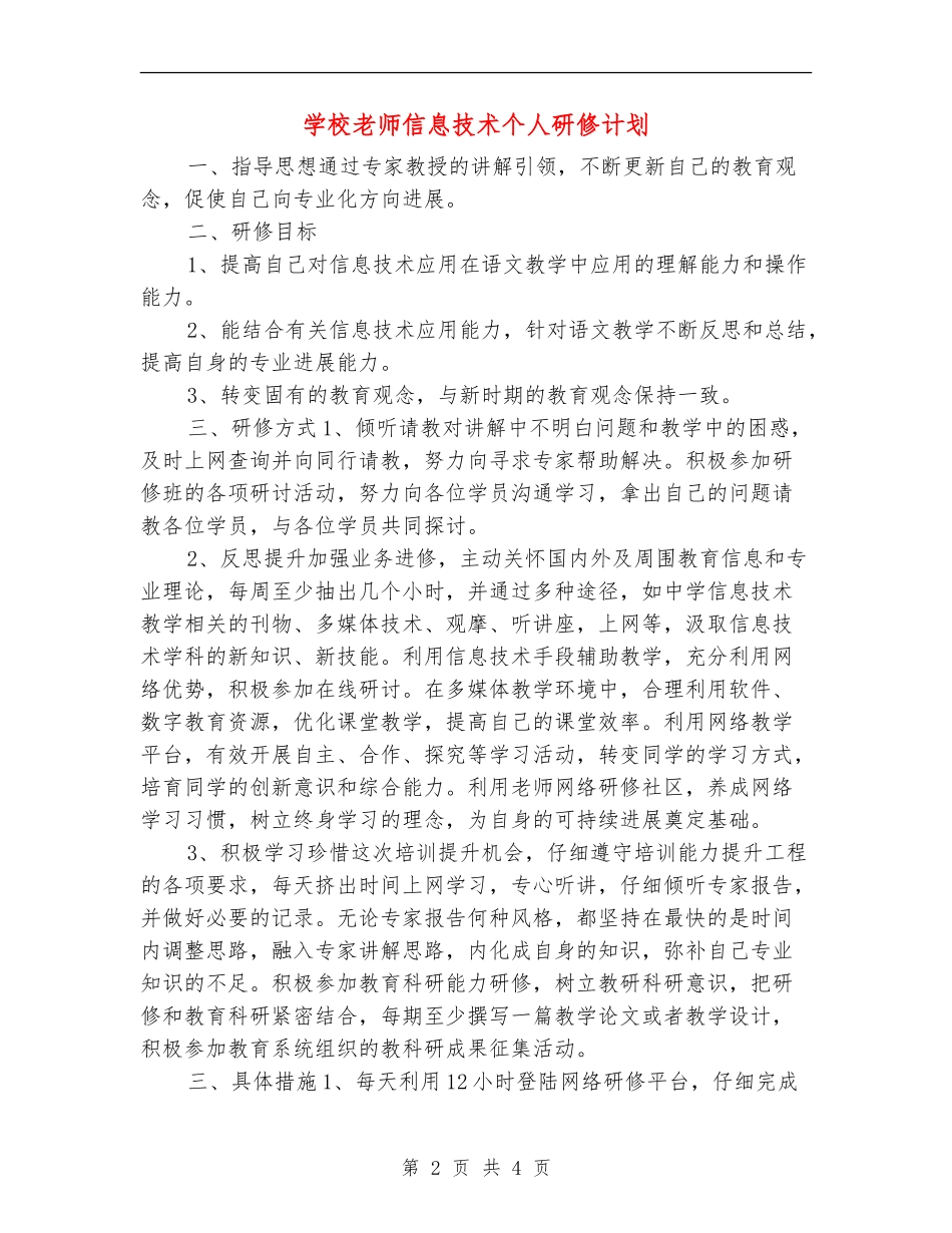 小学教师信息技术个人研修计划_第2页