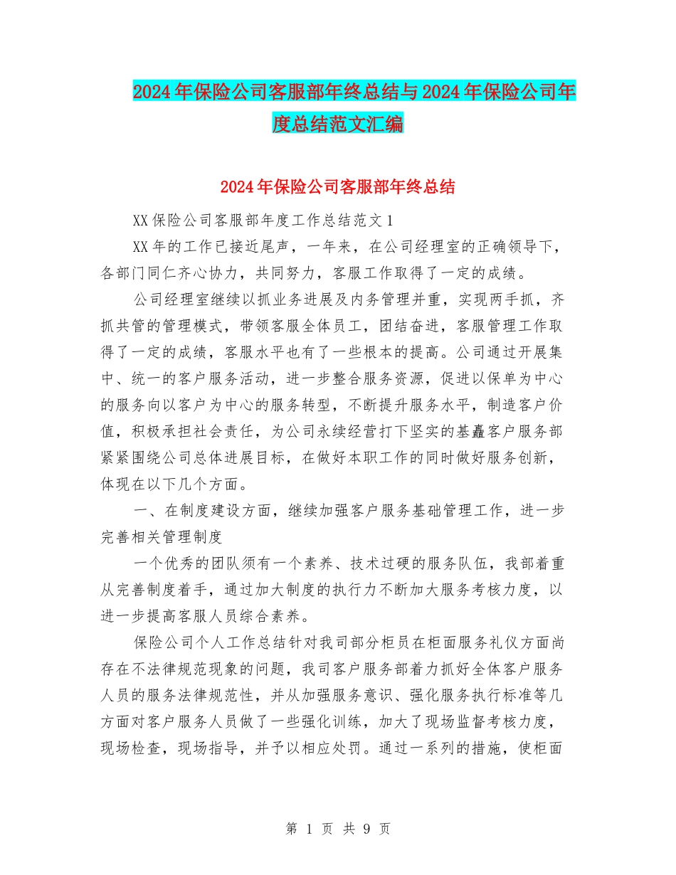 2024年保险公司客服部年终总结与2024年保险公司年度总结范文汇编_第1页