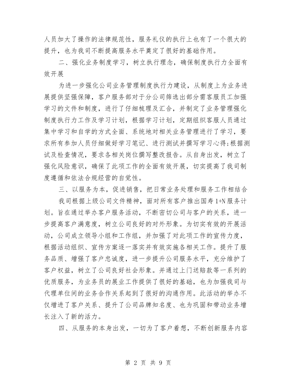 2024年保险公司客服部年终总结与2024年保险公司年度总结范文汇编_第2页