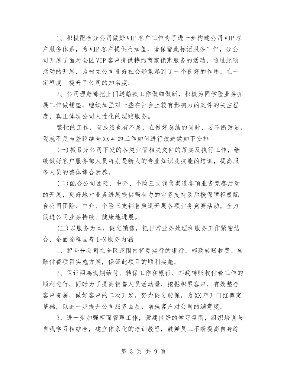 2024年保险公司客服部年终总结与2024年保险公司年度总结范文汇编_第3页