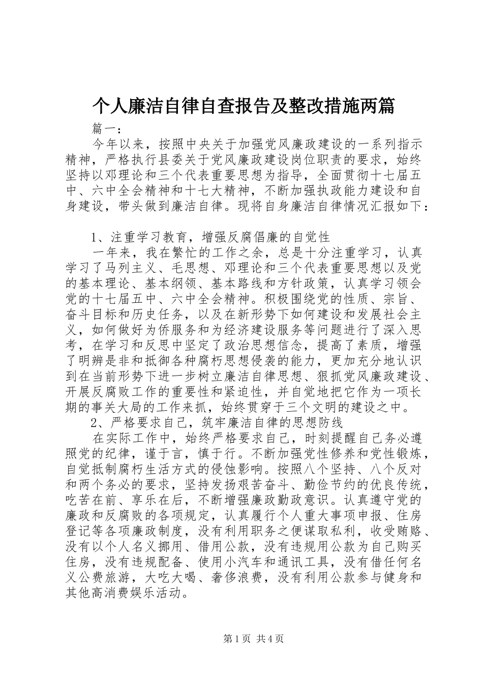个人廉洁自律自查报告及整改措施两篇_第1页