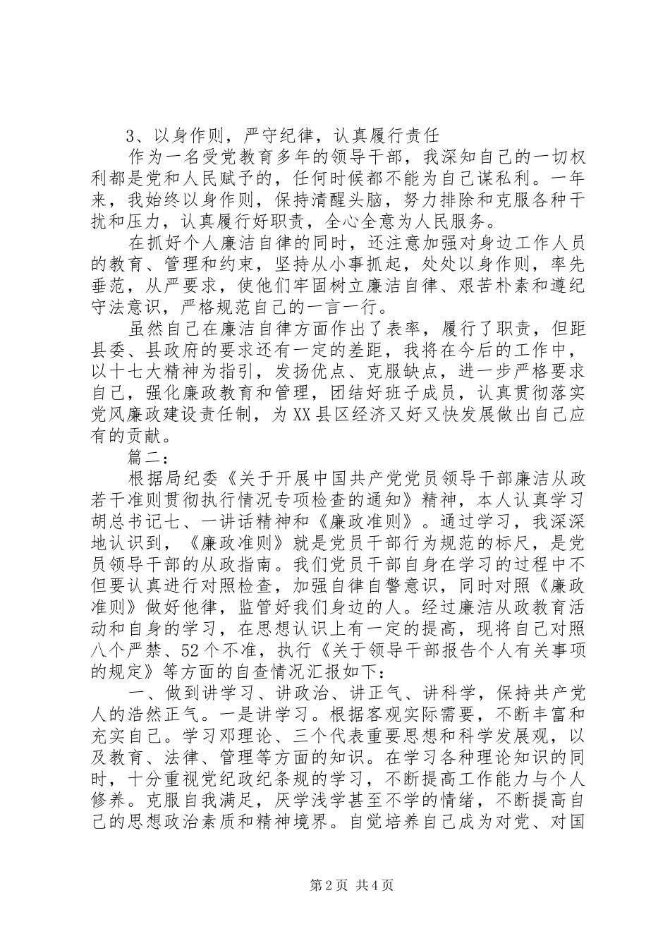 个人廉洁自律自查报告及整改措施两篇_第2页