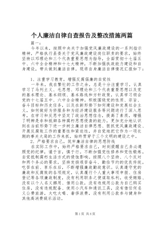个人廉洁自律自查报告及整改措施两篇