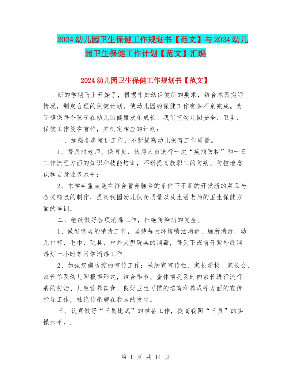 2024幼儿园卫生保健工作规划书与2024幼儿园卫生保健工作计划【范文】汇编_第1页