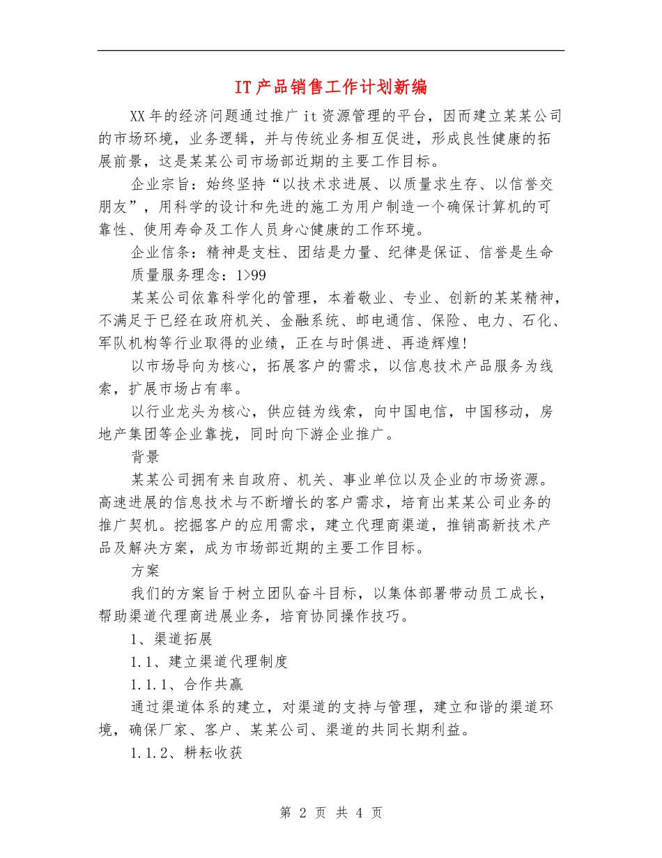 IT产品销售工作计划新编_第2页