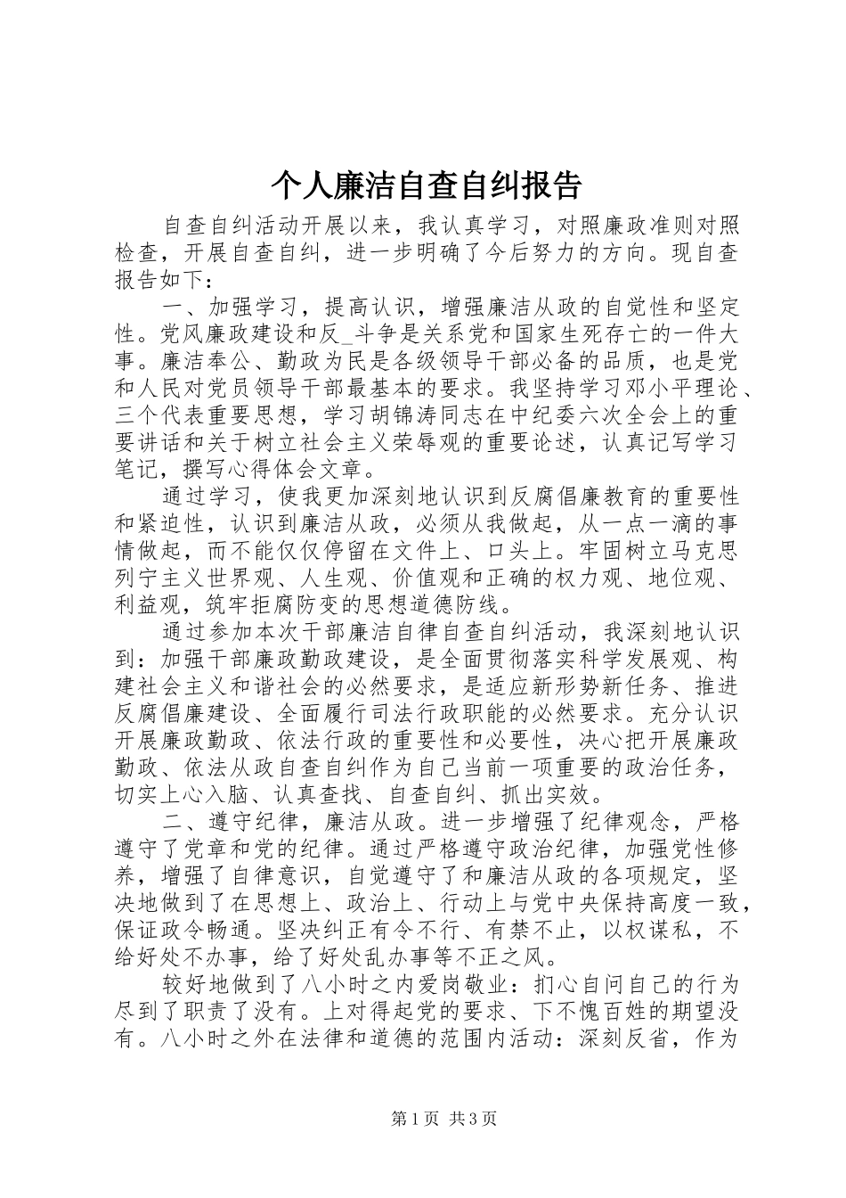 个人廉洁自查自纠报告_第1页