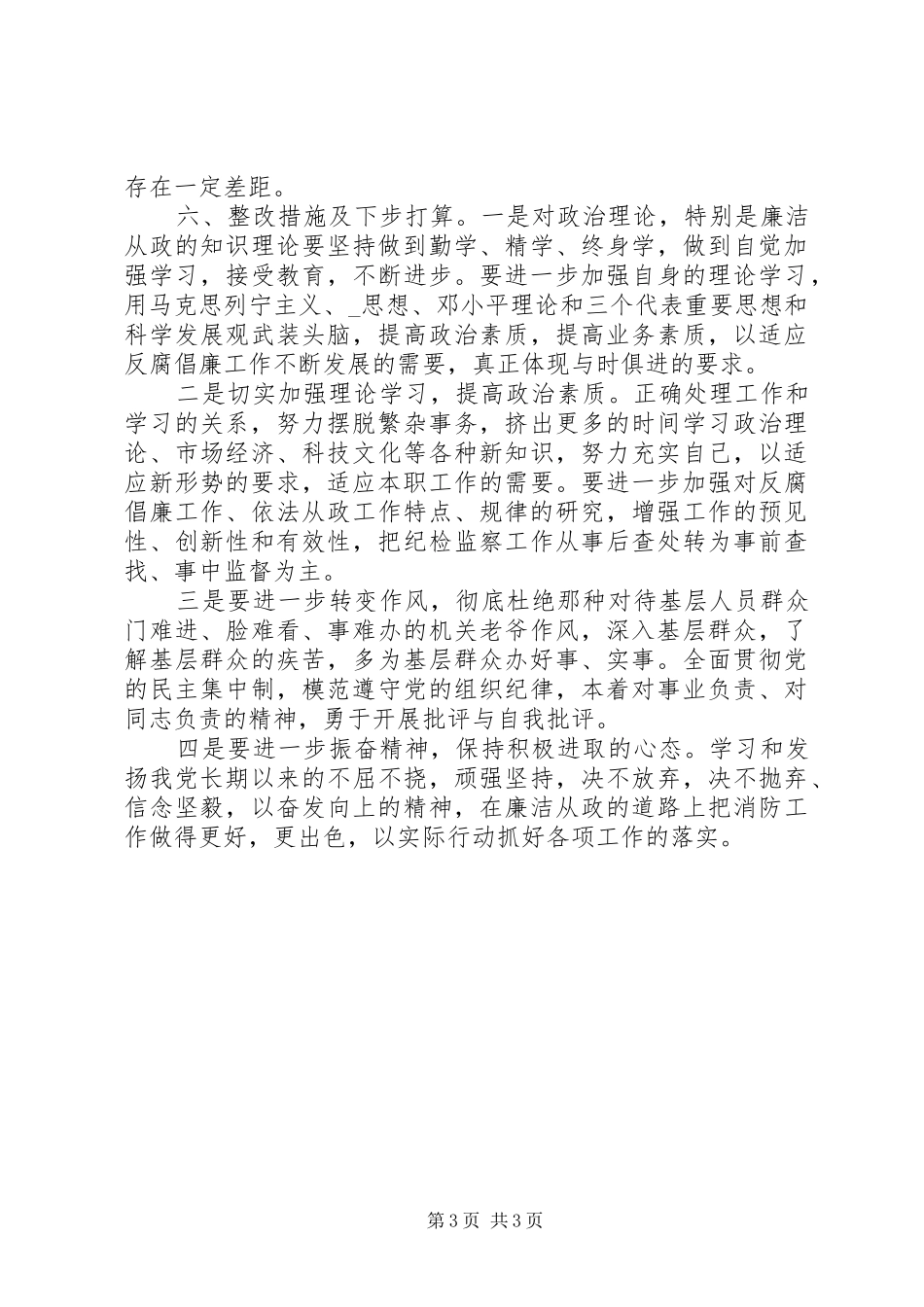 个人廉洁自查自纠报告_第3页