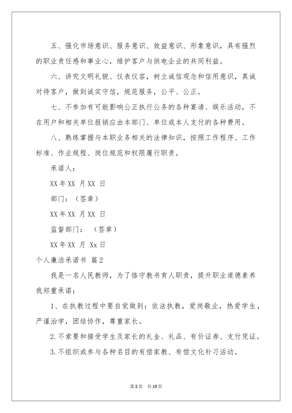 个人廉洁承诺书合集八篇_第2页