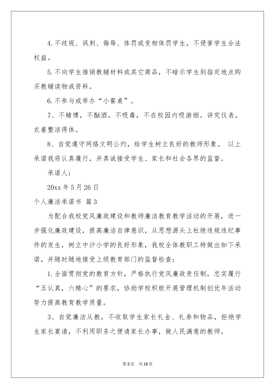 个人廉洁承诺书合集八篇_第3页